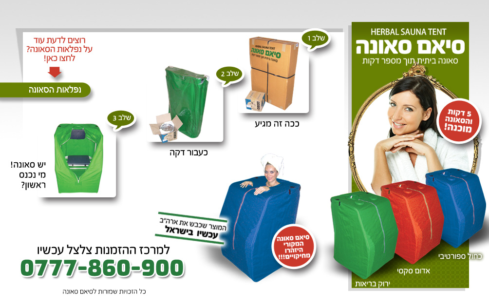 סאונה ביתית תוך מס' דקות